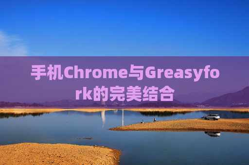 手机Chrome与Greasyfork的完美结合