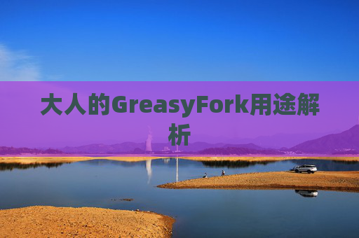 大人的GreasyFork用途解析