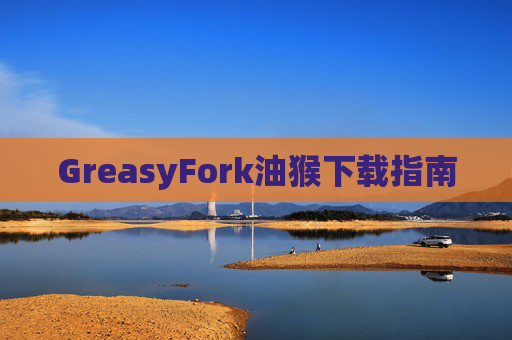 GreasyFork油猴下载指南