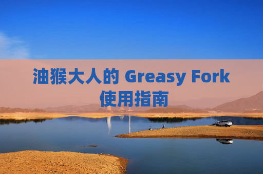 油猴大人的 Greasy Fork 使用指南