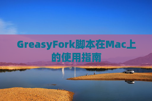GreasyFork脚本在Mac上的使用指南